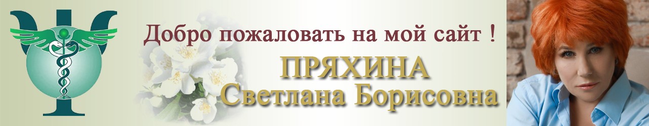 Сайт психолога Пряхиной Светланы Борисовны