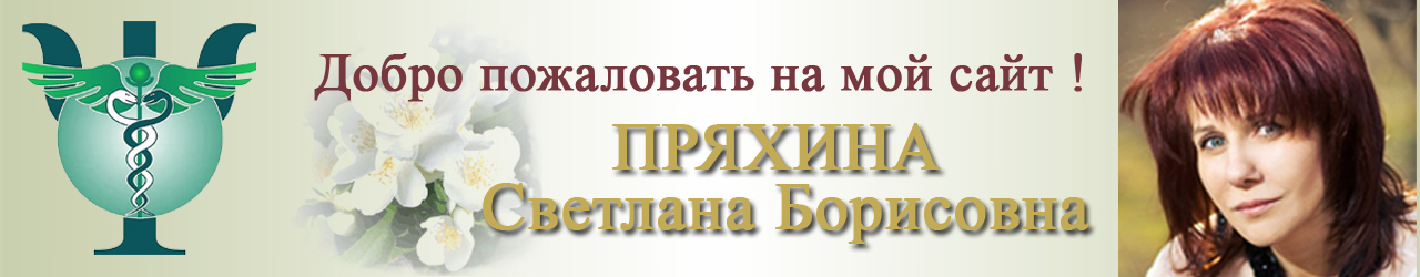 Сайт психолога Пряхиной Светланы Борисовны